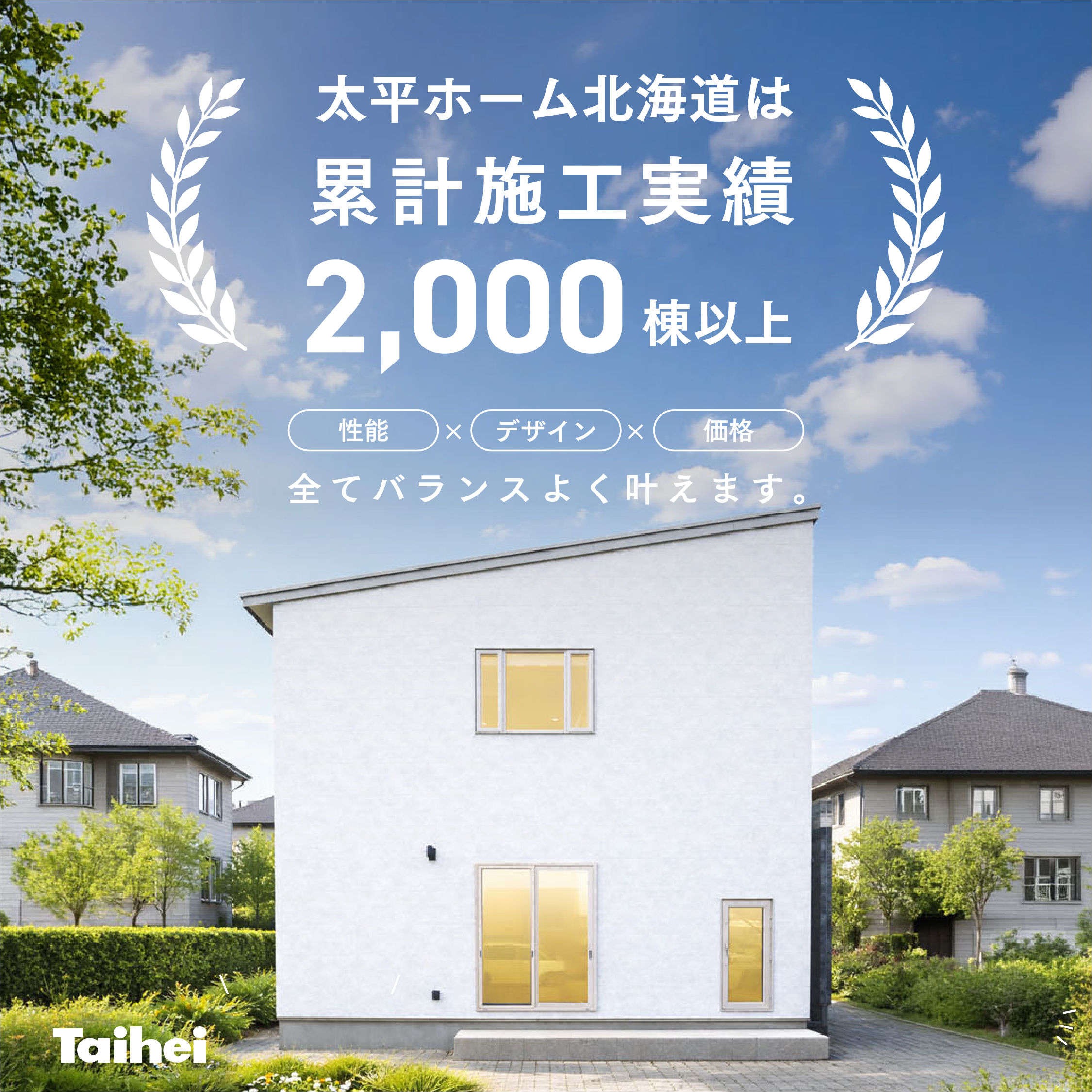 累計施工実績2,000棟以上