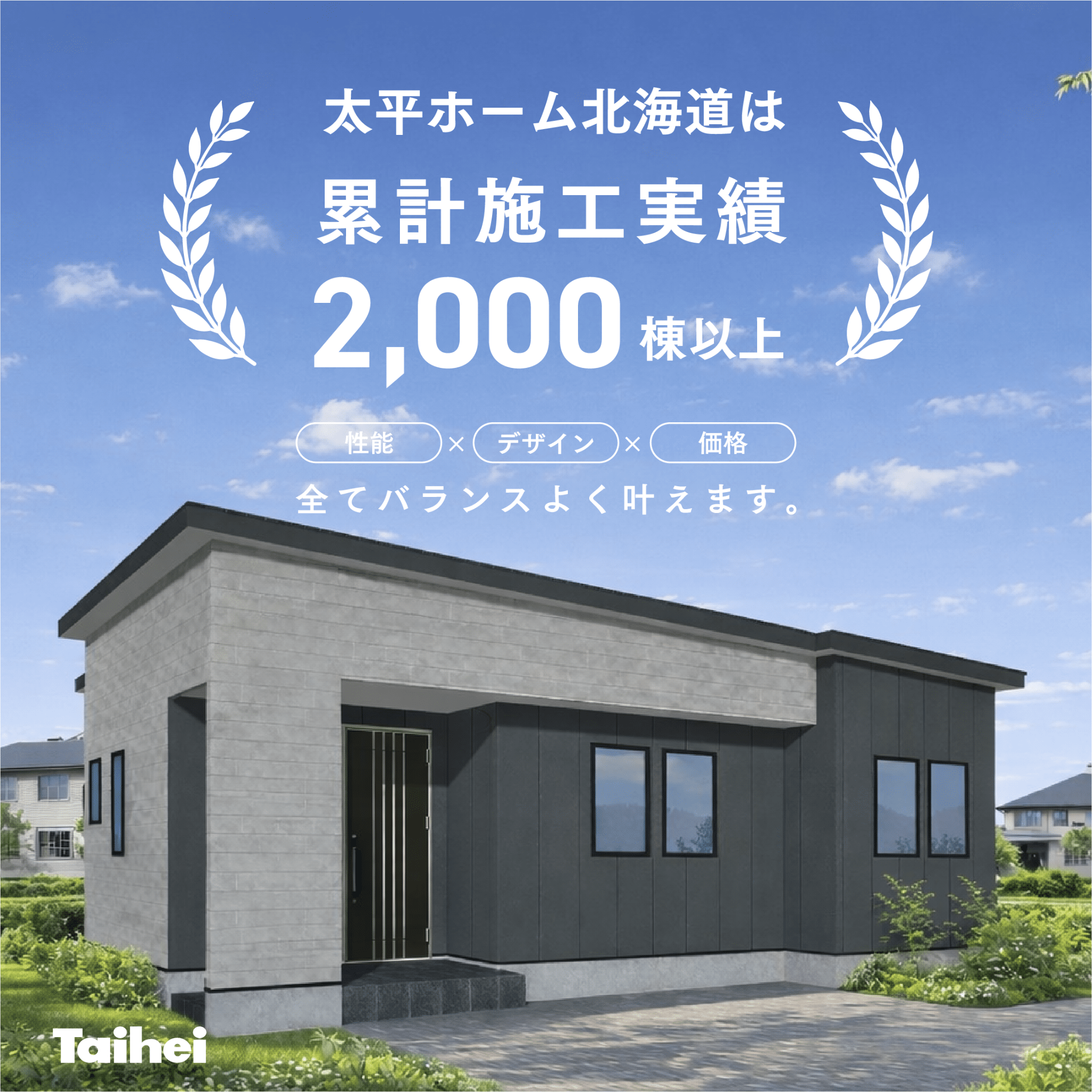累計施工実績2,000棟以上