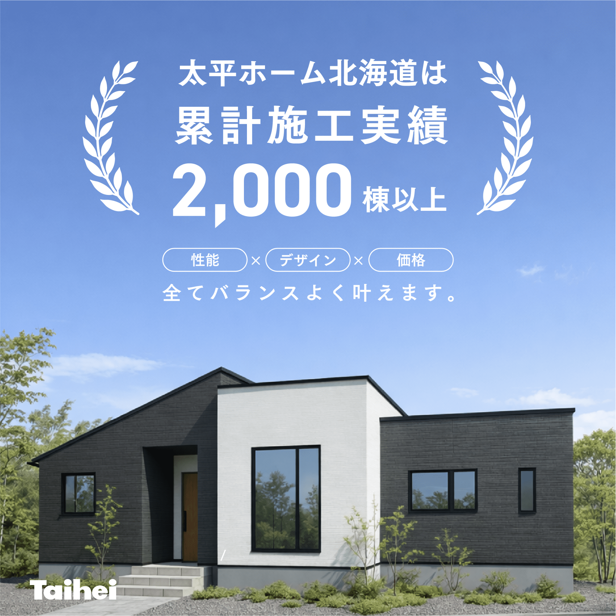 累計施工実績2,000棟以上