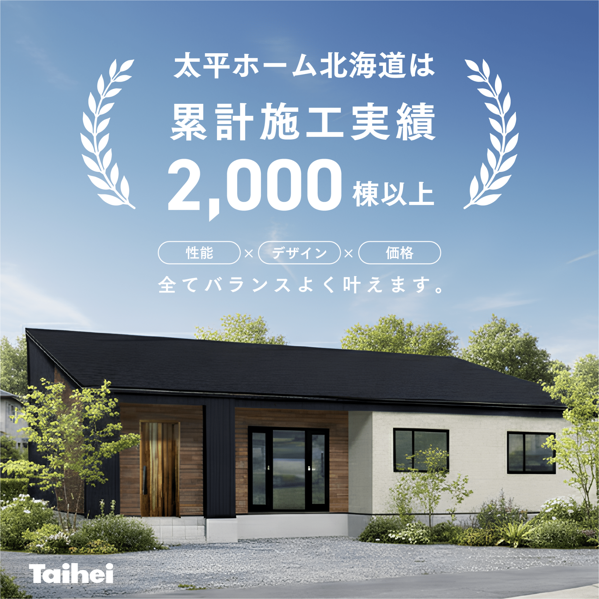 累計施工実績2,000棟以上