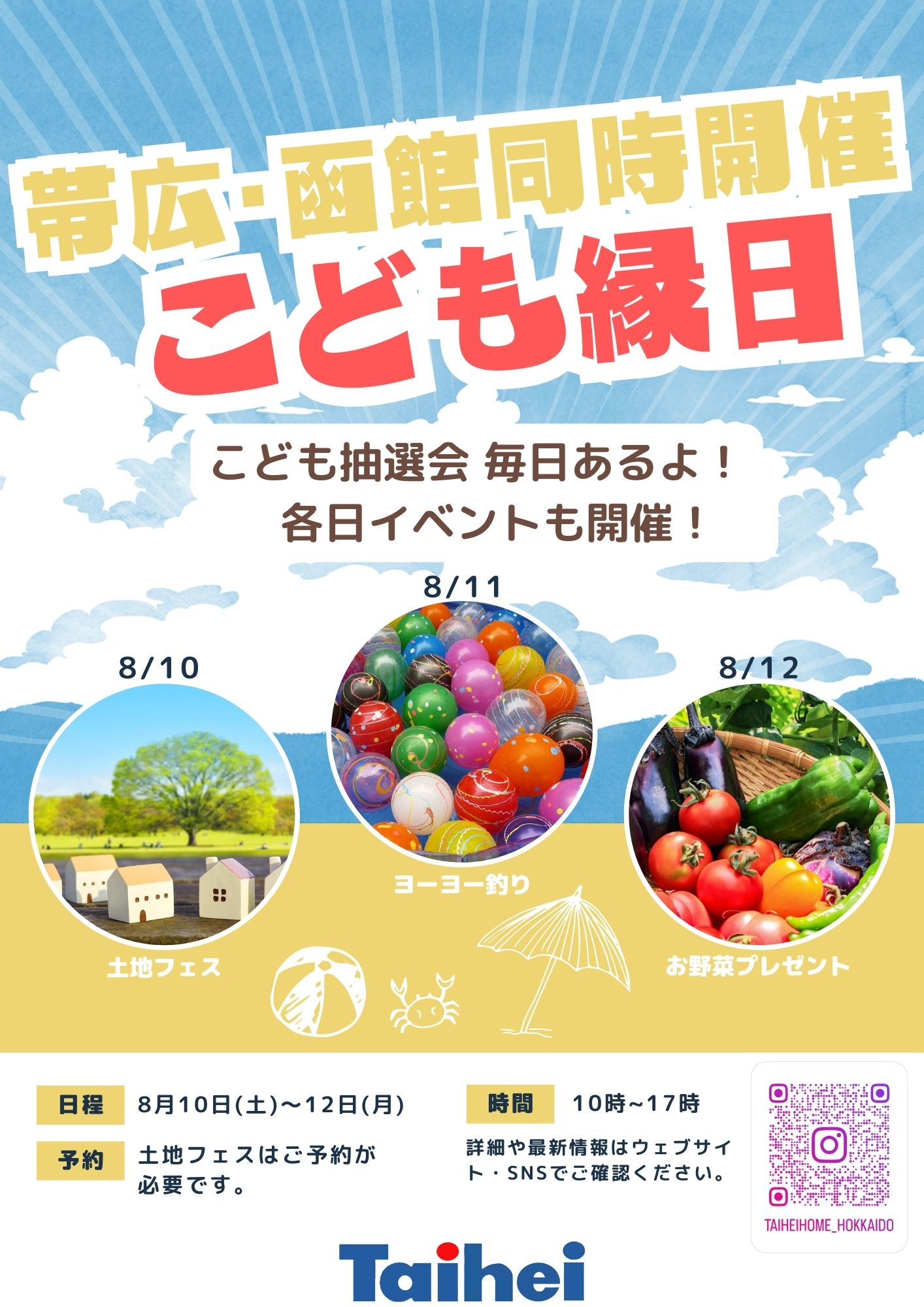 【函館・帯広同時開催！】こども縁日を開催いたします！ 画像