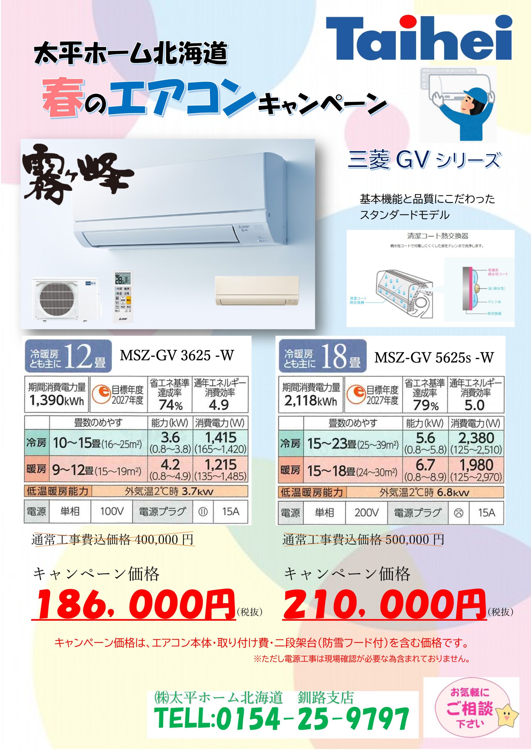 【お得なキャンペーン価格】三菱霧ヶ峰エアコンキャンペーン開催中! 新築・リフォーム・賃貸住宅の方もご相談ください!【釧路支店】 画像
