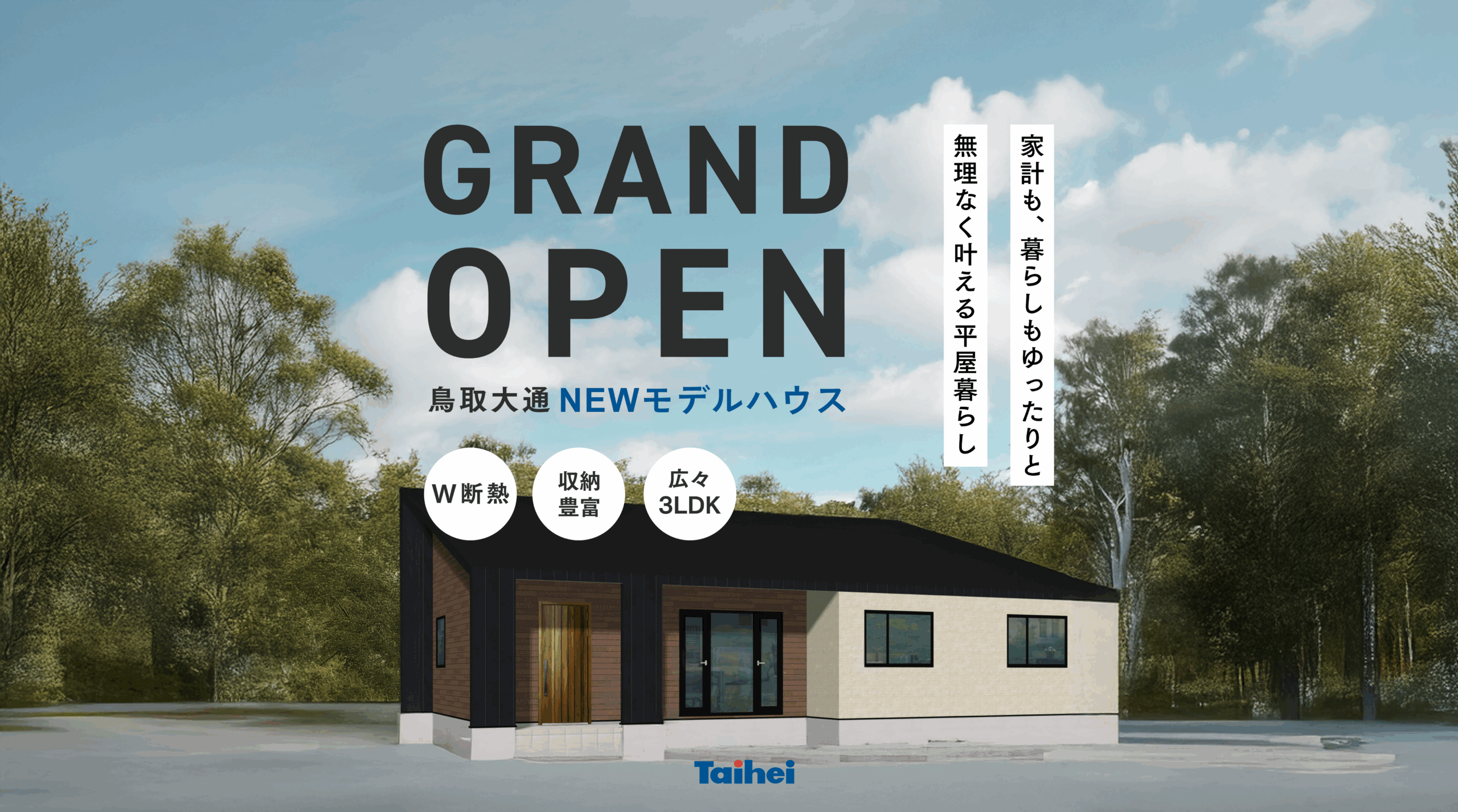 鳥取大通モデルハウスⅡ GRAND OPEN