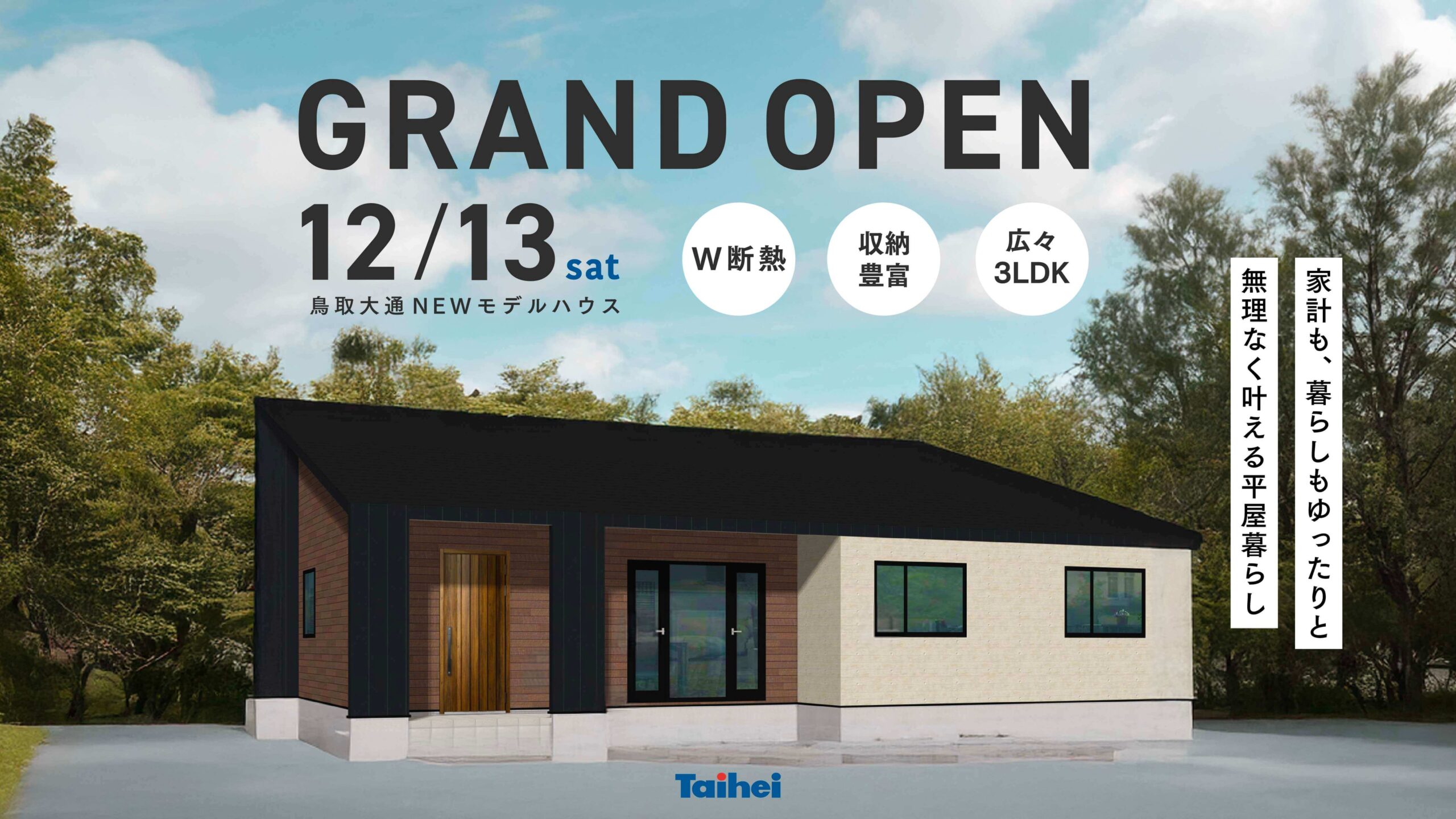 鳥取大通モデルハウスⅡ