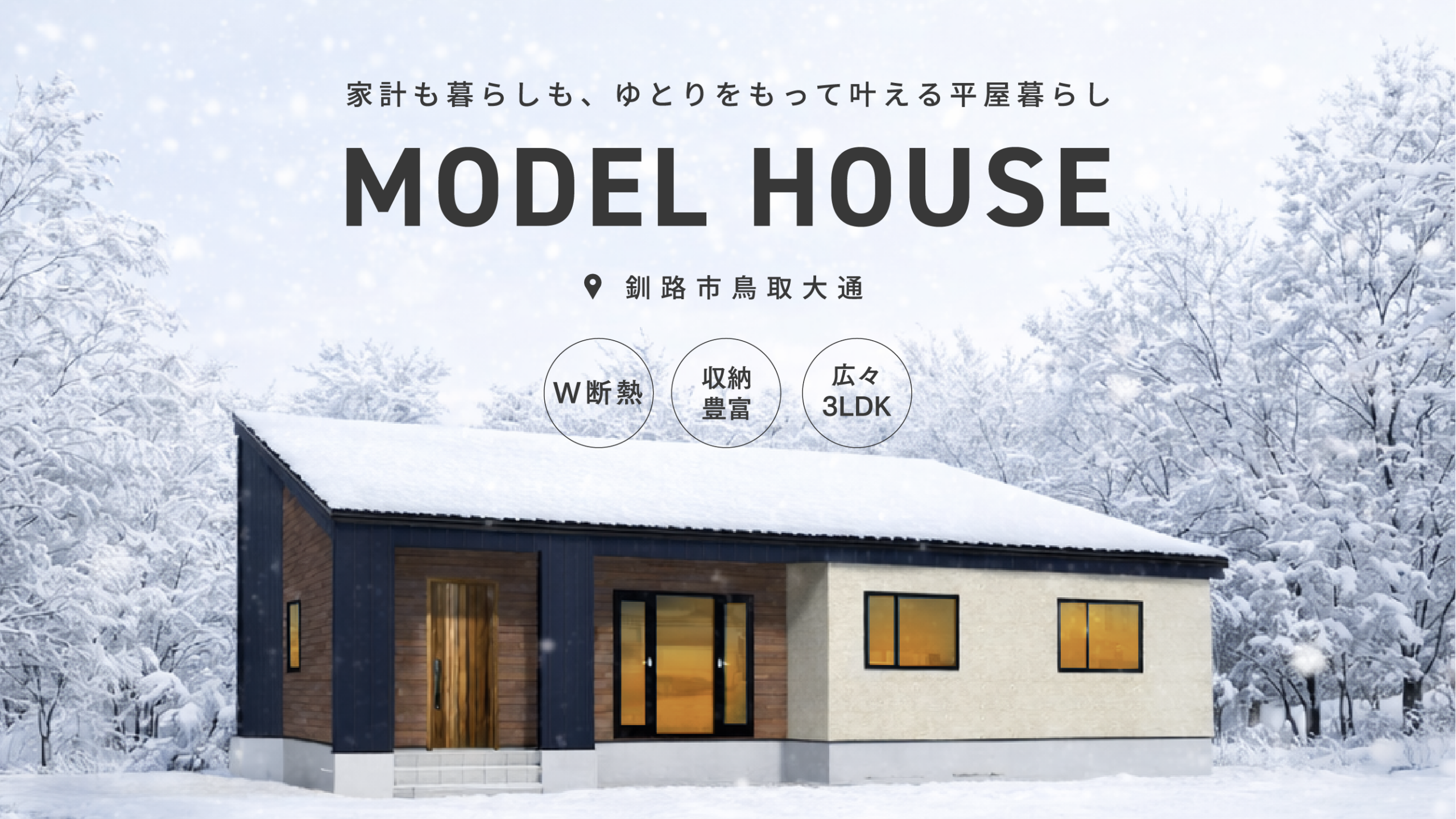 鳥取大通モデルハウスⅡ